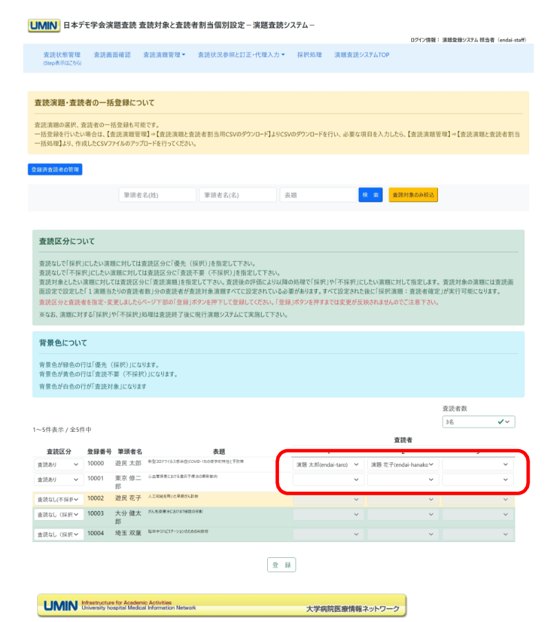査読者の割当て